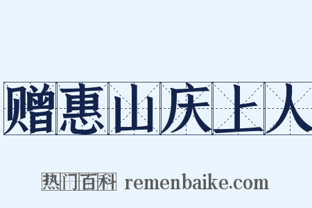 赠惠山庆上人是什么意思的图片